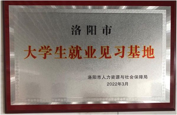 河南金濤實(shí)業(yè)集團(tuán)成功申報(bào)洛陽市2022年就業(yè)見習(xí)單位